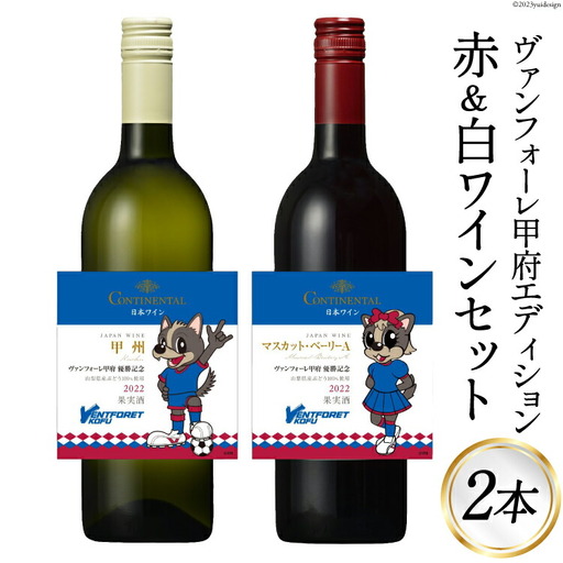 ワイン ヴァンフォーレ甲府エディション コンチネンタルワイン 赤 & 白 各750ml×1 計2本
