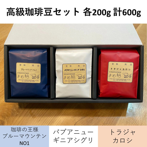 高級珈琲豆セット 200g×3種/計600g [04209-0026] コーヒー コーヒー豆