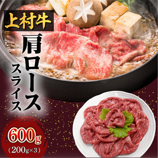 上村牛 肩ロース スライス 600g K002-002 肉 牛肉 冷凍