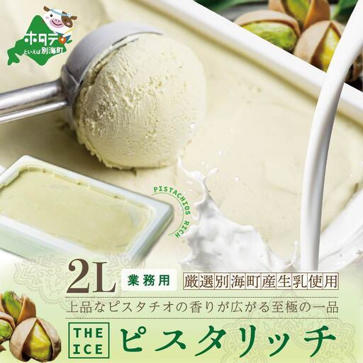 【THE ICE】 業務用2リットル ピスタリッチ