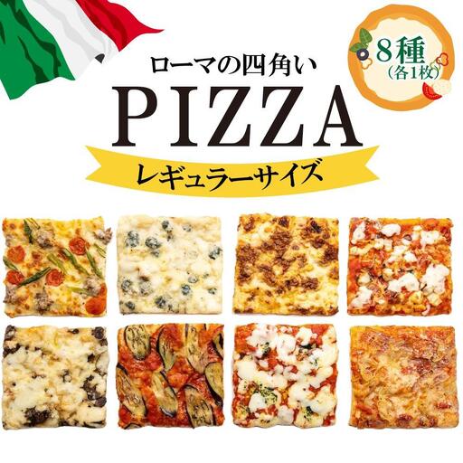 福岡市で作ったローマの四角いピッツァ詰合せ レギュラーサイズ ピザ