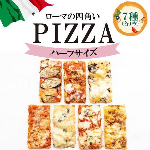 福岡市で作ったローマの四角いピッツァ詰合せ ハーフサイズ | 冷凍ピザ ピザ ぴざ 送料無料 国産小麦 洋風惣菜 冷凍ピッツァ パーティー 記念日 誕生日 ギフト おやつ