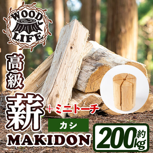 鹿児島県産 薪 MAKIDON 高級カシ ＆ ミニトーチ 約20kg×10箱 【WOODLIFE】 i795-03