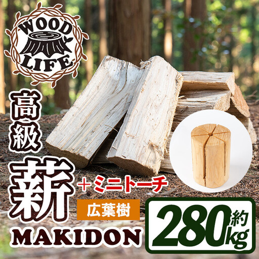 鹿児島県産 薪 MAKIDON 広葉樹MIX ＆ ミニトーチ 約20kg×14箱 【WOODLIFE】 i796-01