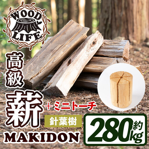 鹿児島県産 薪 MAKIDON 針葉樹MIX ＆ ミニトーチ 約20kg×14箱 【WOODLIFE】 i796-02
