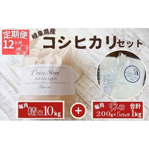 【１２ヵ月定期便】岐阜県産 コシヒカリ と コシヒカリ１００％ 米粉 の セット【精米１０kg 上新粉１kg】 2025/9/19～