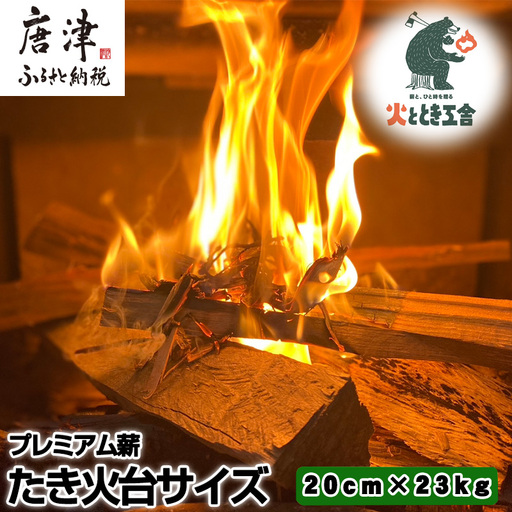 火ととき工舎のプレミアム薪・たき火台サイズ20cm×23kg