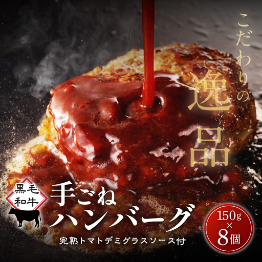 黒毛和牛手ごね生ハンバーグ（自家製ソース付） K183-001 肉 牛肉 惣菜 総菜 冷凍