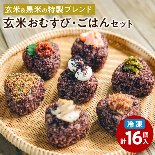 【7営業日以内に発送】冷凍 玄米 おむすび ・ 玄米 ごはん セット K182-003 冷凍 スピード配送 最短 すぐ届く お急ぎ