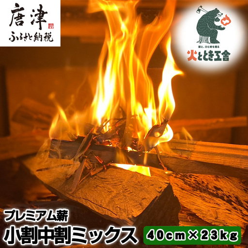 火ととき工舎のプレミアム薪・小割中割ミックス40cm×23kg