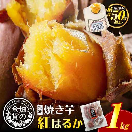 焼き芋 冷凍焼き芋 紅はるか 1kg 【畑の金貨】 K181-002_01 やきいも ヤキイモ さつまいも