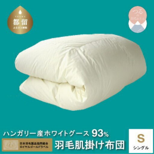 シングル【ロイヤルゴールドラベル】ハンガリーホワイトグース93%羽毛【新津】｜ 肌掛け