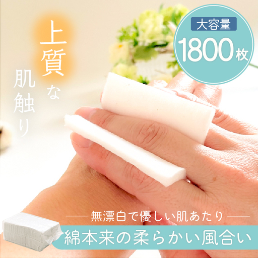 無漂白 化粧用 コットン 大容量 セット （ 1,800枚 ） K172-015