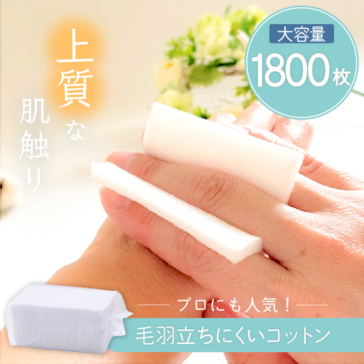化粧用 コットン 大容量 セット （ 1800枚 ） K172-013