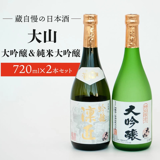 蔵自慢の日本酒　大山　大吟醸＆純米大吟醸　２本セット　（720ml × 2本）　山形県鶴岡市　山形県酒類卸株式会社　K-8102　| 酒 お酒 地酒 さけ 大吟醸酒 純米大吟醸酒 贈り物 贈答 お礼 プレゼント ギフト ご当地 特産品 おすすめ 人気 お取り寄せ 返礼品