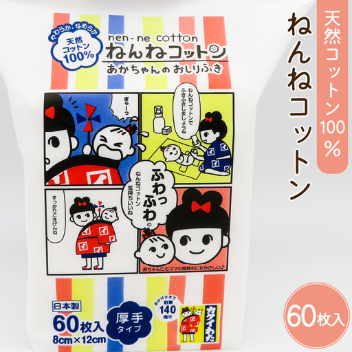 ねんね コットン 〜 あかちゃんの おしりふき 〜