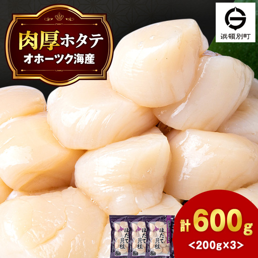 ほたて 貝柱 冷凍(15粒前後)200g×3パック 小分け お取り寄せ 刺身 [横田水産]