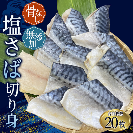 【20枚入り】さば 骨無し 無添加 切身 塩さば 約1.25kg（250g×5パック 20枚）/ ほねなし 骨なし サバ 鯖【nss501C】