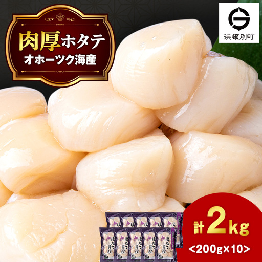 ほたて 貝柱 冷凍 200ｇ(15粒前後)×10パック 小分け お取り寄せ 刺身 《横田水産》