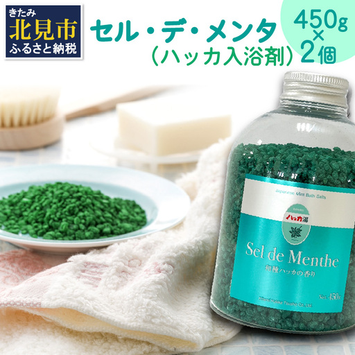 セル・デ・メンタ ハッカ入浴剤 ボトル2本 ( ハッカ はっか 薄荷 入浴剤 お風呂 ミント ボトル入り )[007-0053]