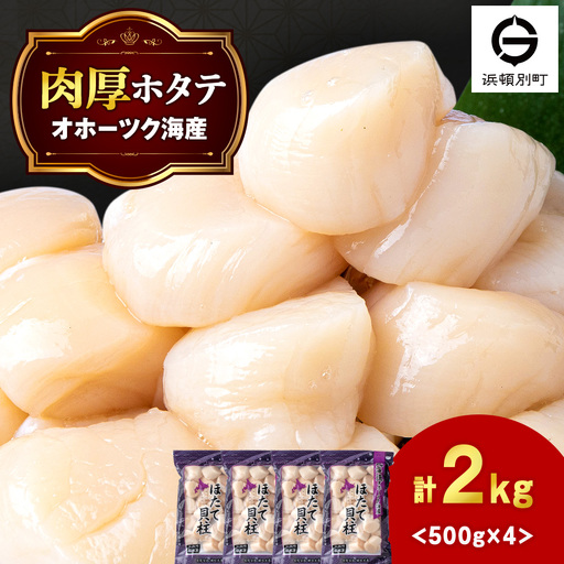 ほたて 貝柱 大粒 冷凍 500ｇ(20～25粒前後)×4パック 《横田水産》