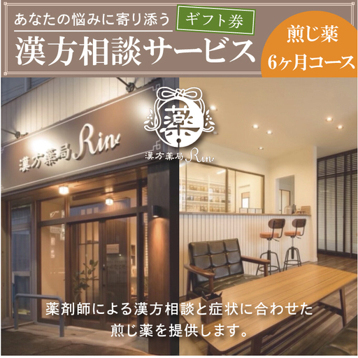 【ギフト券】あなたの悩みに寄り添う漢方相談サービス（煎じ薬6か月コース）（EG-3）