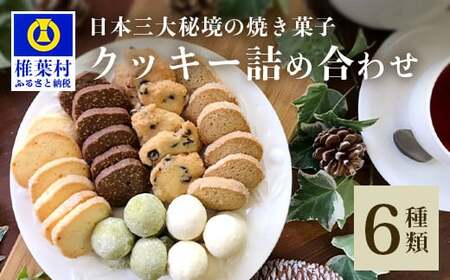[秘境・椎葉村の愛されパン屋さん]クッキー詰め合わせ 6種36個(1袋×6個入) ギフト プレゼント お菓子 焼菓子 スイーツ クッキー サブレ NF-2