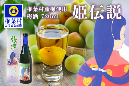 椎葉村産梅使用 梅酒「姫伝説」720ml×1本 梅酒 梅 お酒 プレゼント