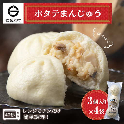 ほたて 中華まん 冷凍 ホタテまんじゅう 3個入×4袋