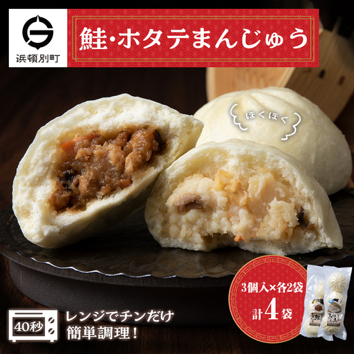 ほたて 鮭 中華まん 冷凍 鮭・ホタテまんじゅう 計4袋(各3個入×2)