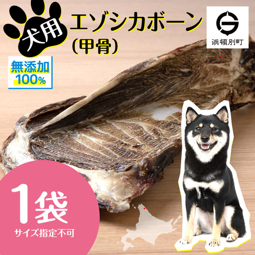 犬 おやつ 無添加 国産 骨 エゾ鹿 ボーン 肩甲骨 (約300g)