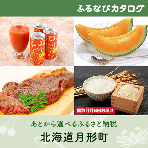 [有効期限なし!後からゆっくり特産品を選べる]北海道月形町カタログポイント