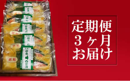 銀鮭西京漬2切6パック[定期便3ヶ月お届け] 定期便
