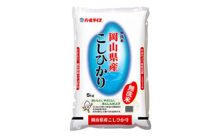 無洗米 岡山県産 こしひかり 10kg（5kg×2袋）【2026年8月上旬まで発送予定】【お米 米 おこめ こめ コメ 白米 コシヒカリ 特産品 国産 岡山県 倉敷市 人気 おすすめ】