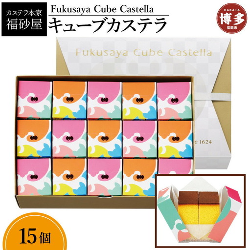 カステラ本家 福砂屋 キューブカステラ 15個入 セット 詰め合わせ カステラ お菓子 おやつ デザート スイーツ 焼菓子 和菓子 個包装 お取り寄せスイーツ 博多グルメ お取り寄せ 九州 博多 福岡市寄せ スイーツ ギフト ふるさと納税 お菓子 送料無料