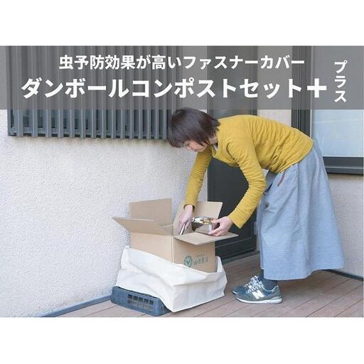 （福岡市）ダンボールコンポストセット＋（虫予防カバー：予防効果が高いファスナータイプ） コンポスト ダンボール