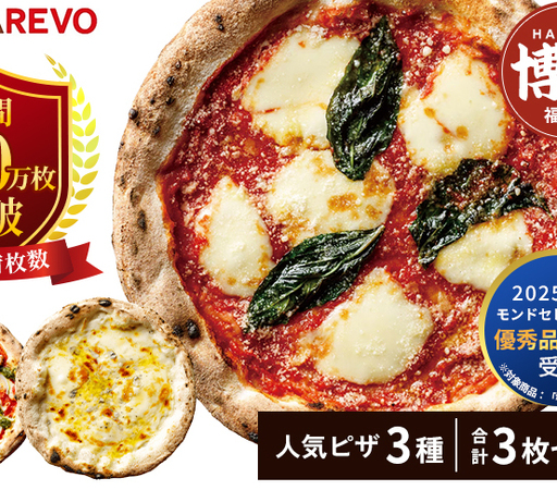 ナポリ ピザ 3枚 セット 詰め合わせ 福岡市発祥 PIZZAREVO 極マルゲリータ 海鮮トマトバジル クワトロ・ビアンカ 冷凍ピザ マルゲリータ 冷凍食品 ピザレボ ピッツァ 時短 ランチ ストック 惣菜 博多 福岡市