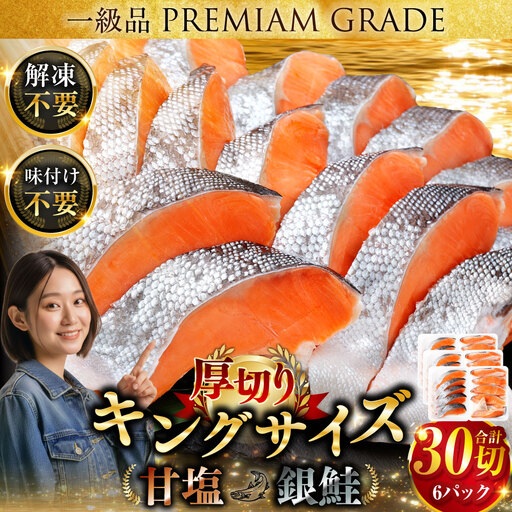 旨味抜群！！第三弾！キングサイズの甘塩銀鮭 厚切5切×6パック！ 30切 ふるさと納税 鮭 F4F-8082