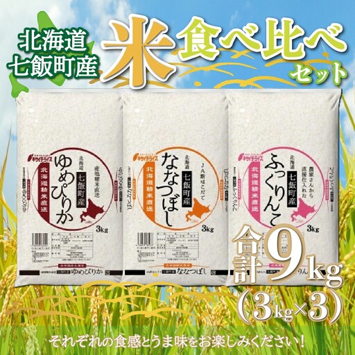 令和8年産（2026年産） 北海道七飯町産米食べ比べセット3kg×3 NAAQ001