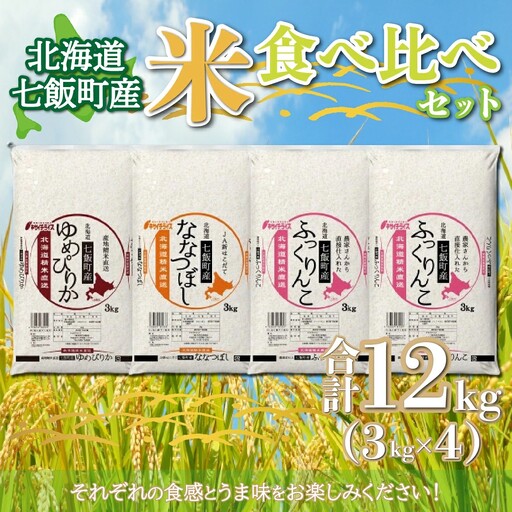 令和8年産（2026年産） 北海道七飯町産米食べ比べセット3kg×4 NAAQ003