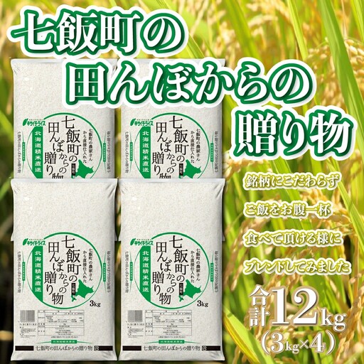 令和8年産（2026年産） 七飯町の田んぼからの贈り物3kg×4　NAAQ002