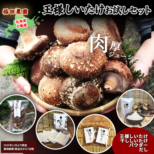 王様しいたけお試しセット (王様しいたけ・干ししいたけ・パウダー・だし) 福田農園 NAT005