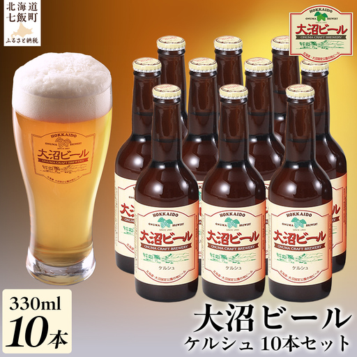 【金賞受賞】大沼ビール330ml ケルシュ10本入 飲み口は切れ味が良くて、後味がすっきり！