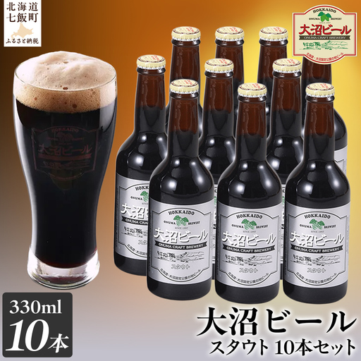 大沼ビール330ml スタウト10本入 麦芽の香ばしさが、コーヒーを思わせる黒ビール！ NAH006