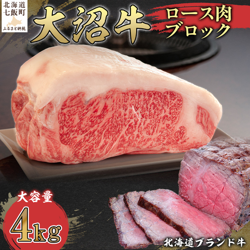 [北海道ブランド牛]大容量 大沼牛ブロック(ロースブロック4kg)