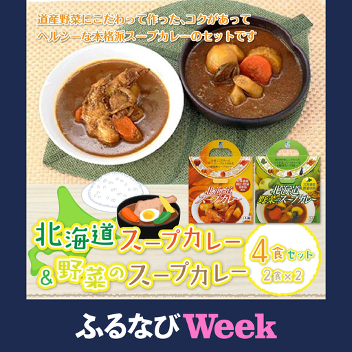 【ふるなびWEEK対象】【北海道スープカレー&野菜のスープカレー】4食セット 北海道産帆立・野菜と鶏手羽使用 NAO013