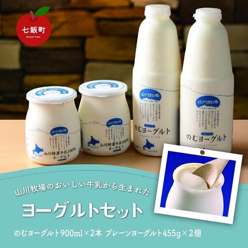 山川牧場こだわりの濃厚ヨーグルトセット NAN006
