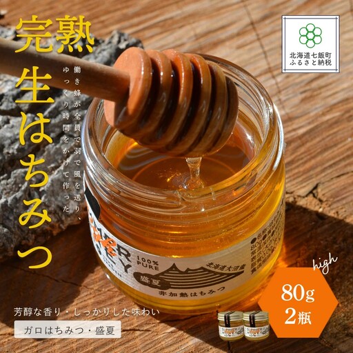 完熟生はちみつ ガロはちみつ・盛夏（80g）2瓶セット　パンやヨーグルトに！