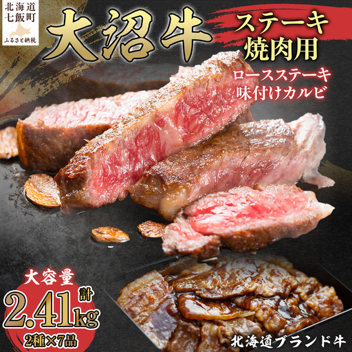 [北海道ブランド牛]大容量 大沼牛ステーキ、焼き肉用(ロースステーキ270g×3枚、味付けカルビ400g×4P)