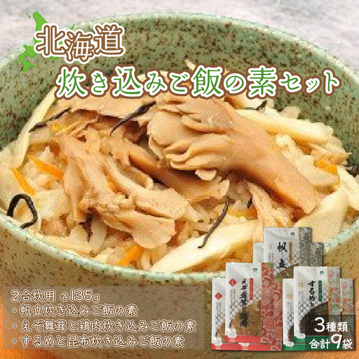 北海道炊き込みご飯の素セット3種計9袋 (帆立炊き込みご飯の素・えぞ舞茸と鶏肉炊き込みご飯の素・するめと昆布炊き込みご飯の素) NAAF007